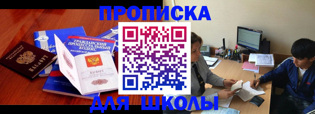 прописка для школы в Богородске